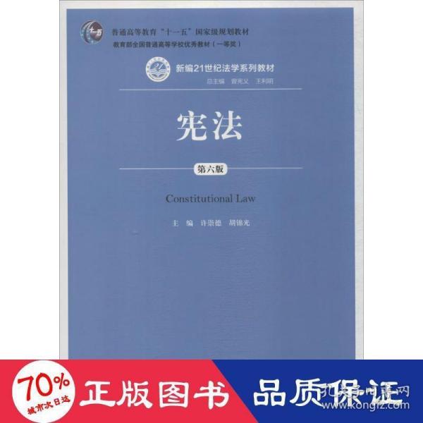 宪法（第六版）（新编21世纪法学系列教材；普通高等教育“十一五”国家级规划教材；教育部全国普通高等学校优秀教材（一等奖））