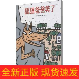 狐狸爸爸笑了/绘声绘色精选图画书