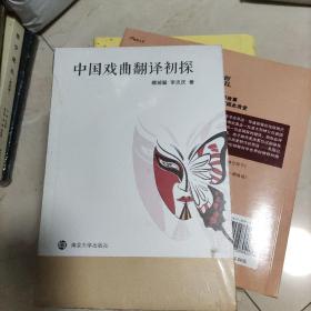 中國戲曲翻譯初探