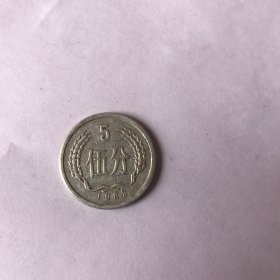 伍分