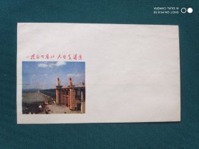 《“长江大桥图”一桥飞架南北天堑变通途》信封1枚（新未用）