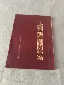 工会各种组织条例草案