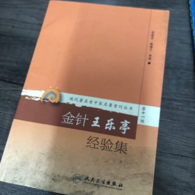 现代著名老中医名著重刊丛书（第十一辑）：金针王乐亭经验集