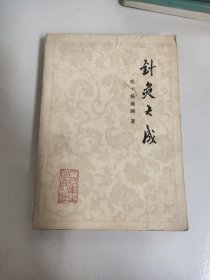 针灸大成－198元