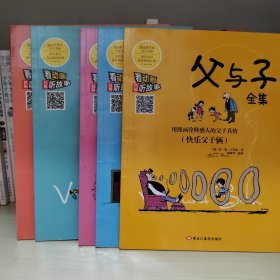 父与子全集（旅行版套装共15册双语有声美绘本）/世界经典漫画系列