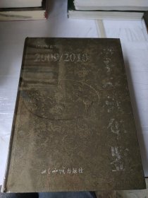 世界知识年鉴2009/2010