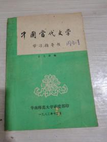 中国当代文学学习指导书 1983