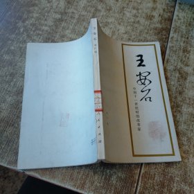 王安石 中国十一世纪时的改革家 一版一印 馆藏盖章