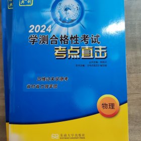 2024学测合格性考试考点直击物理