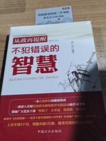 从政再提醒：不犯错误的智慧（修订本）