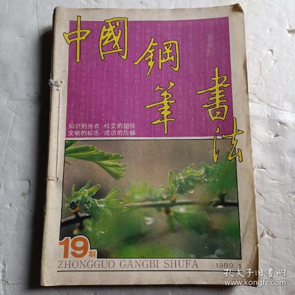 中国钢笔书法1989年1一4期，1990年1一4期，共8册