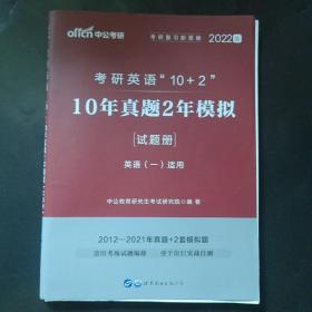 中公版·2018考研英语“10+2”：10年真题2年模拟 单独试题册
