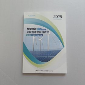 2025新能源电站建设专刊 数字赋能新能源电站项目成功
