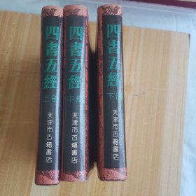 四书五经（全三册）天津古籍