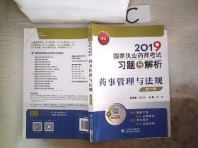 2019国家执业药师考试用书中西药教材习题与解析药事管理与法规（第十一版）