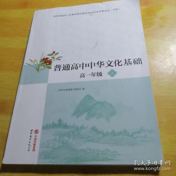 普通高中中华文化基础高一年级上册