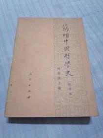 简明中国哲学史【修订版】