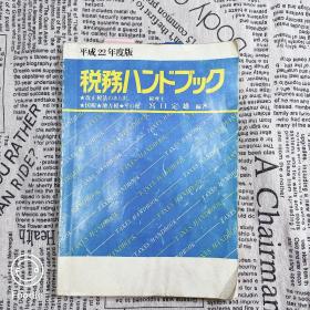 日文原版 税務ハンドブック 税务手册 宮口定雄