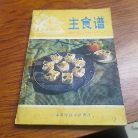 主食谱（80年代老食谱，由山东特级厨师孙润书主编）有人说，厨师是极具匠人精神的职业。也有人说，匠人精神是厨师通往成功的必经之路。当他们在厨房里忙碌的时候，那种数十年如一日的专注与坚守，那种超乎寻常的耐心，才能将经典传承，用味蕾演绎出匠心情怀。