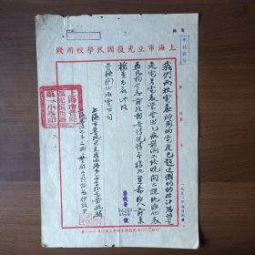 民国上海市立光复国民学校用笺（1952年上海市普陀区光复西路第一小学信函）