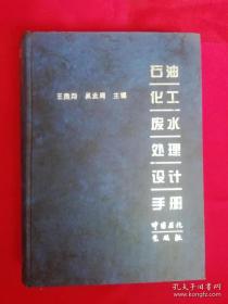 石油化工废水处理设计手册（16开 精装 1996年一版一印）