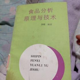 食品分析原理与技术10.6包邮。