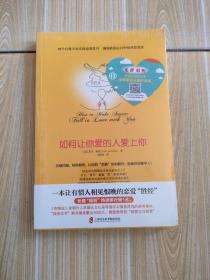 如何让你爱的人爱上你 (奇葩大会、樊登、得到CEO脱不花推荐。你相信吗？你爱的人一定会爱上你！一本神奇之书让你见证奇迹)