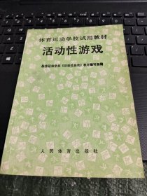 体育运动学校试用教材：活动性游戏 /CT31