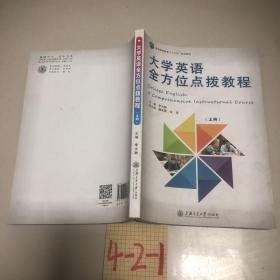 大学英语全方位点拨教程（上册）