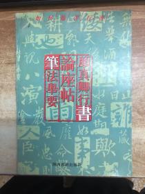 颜真卿行书论座帖笔法举要