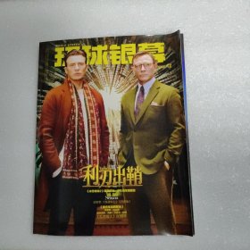 环球银幕（2019年12月刊）~影评论文多篇：病理性讨好分析：他人快乐，我才有资格快乐！粉丝如何影响电视剧？冰雪奇缘2广告！超人，人神之间（介绍第一，二，三代超人扮演者）。《乱世佳人》八十年的风继续吹。。罗伯特.埃文斯~浪子，教父，千面人！（随刊附送冰雪奇缘巨幅海报一张）