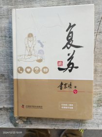 复苏