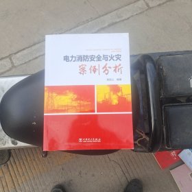 电力消防安全与火灾案例分析