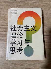 社会主义理论学习与思考