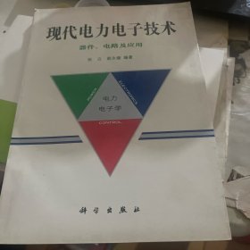 现代电力电子技术器件，电路及应用