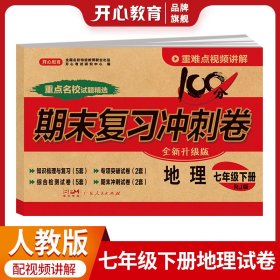 初中期末复习冲刺卷地理七年级下册人教版部编教材全国名校特级教师联合出品开心教育