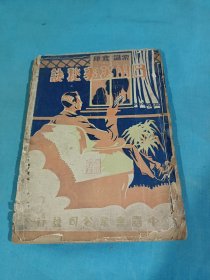 日用万事就诀（男女必备，人生万事秘诀续集）卷一、二、三、四，其中卷四是施医院，治病医药方。稀缺本