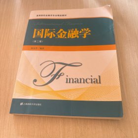 国际金融学（第2版）