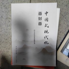 中国式现代化面对面——理论热点面对面·2023