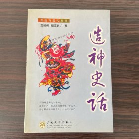 造神史话