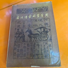 古代汉语常用字典