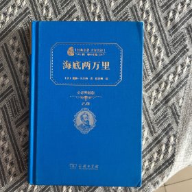 经典名著 大家名译：海底两万里（全译本 商务精装版）