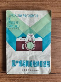 国产照相机的维修和使用