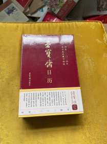 荣宝斋日历(甲辰2024年荣宝斋珍藏书画选)(精)
