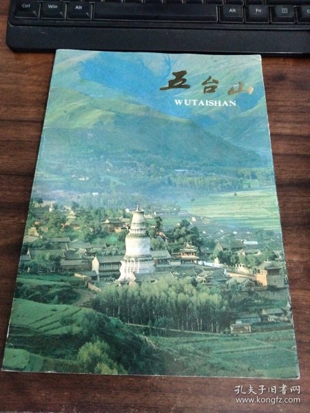 五台山 封面破损