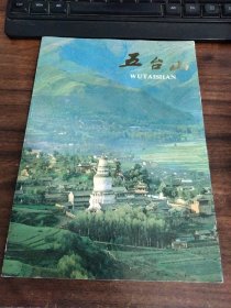 五台山 封面破损