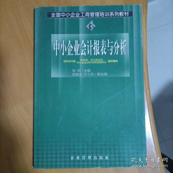 中小企业会计报表与分析