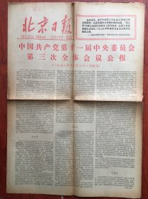 北京日报1978年12月24日，，，