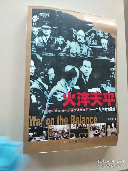 火淬天平:二战中的法律战:war on the balance