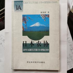 日本農(nóng)協(xié)
